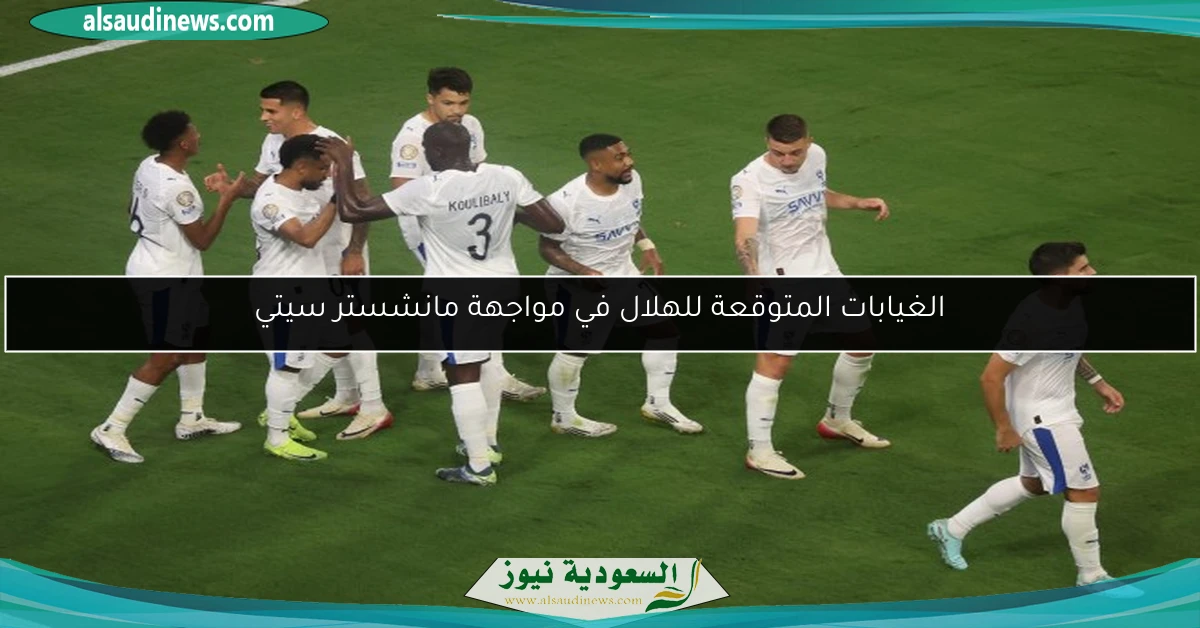 الغيابات المتوقعة للهلال في مواجهة مانشستر سيتي