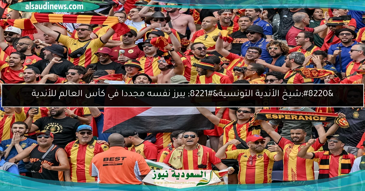 “شيخ الأندية التونسية” يبرز نفسه مجددا في كأس العالم للأندية