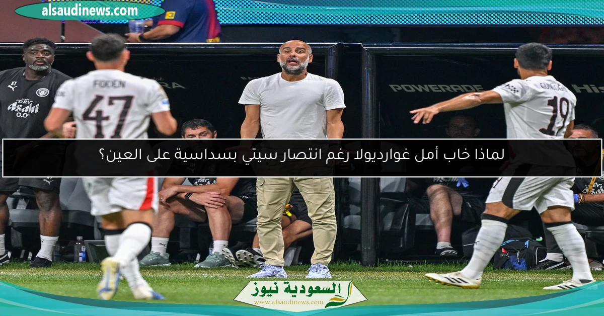 لماذا خاب أمل غوارديولا رغم انتصار سيتي بسداسية على العين؟