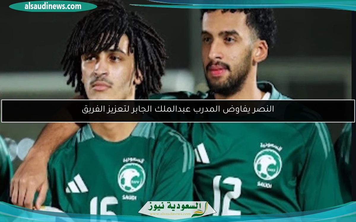 النصر يفاوض المدرب عبدالملك الجابر لتعزيز الفريق