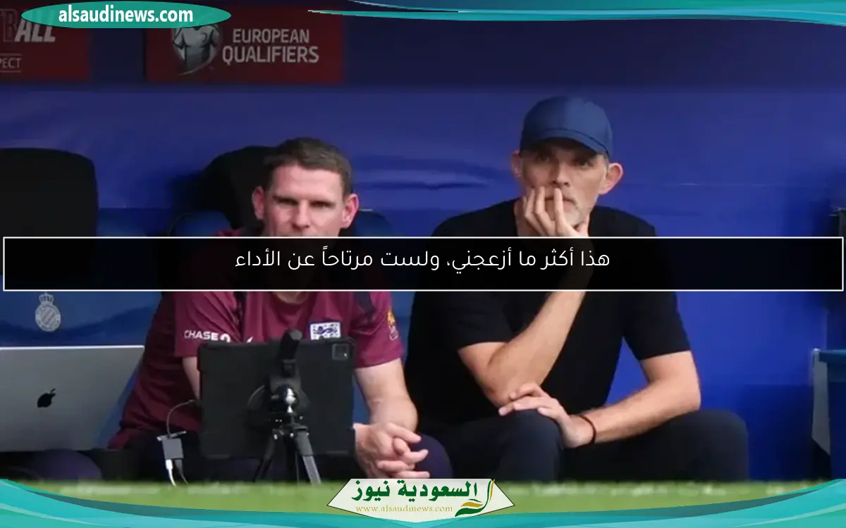 هذا أكثر ما أزعجني، ولست مرتاحاً عن الأداء