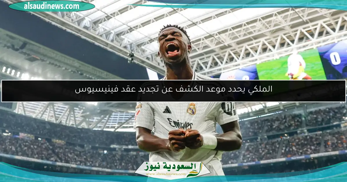 الملكي يحدد موعد الكشف عن تجديد عقد فينيسيوس