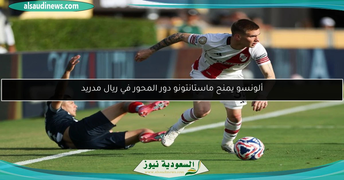 ألونسو يمنح ماستانتونو دور المحور في ريال مدريد