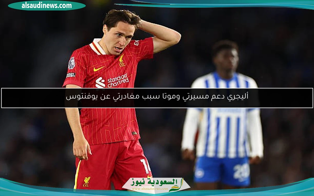 أليجري دعم مسيرتي وموتا سبب مغادرتي عن يوفنتوس