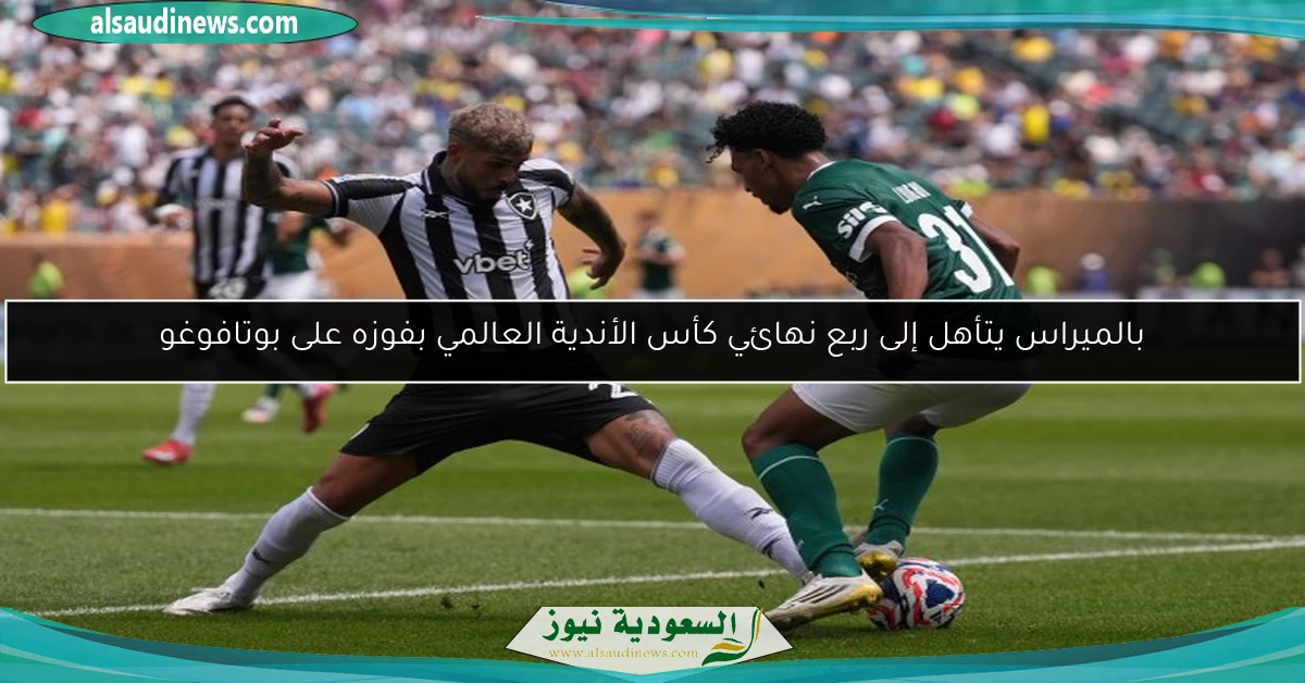 بالميراس يتأهل إلى ربع نهائي كأس الأندية العالمي بفوزه على بوتافوغو