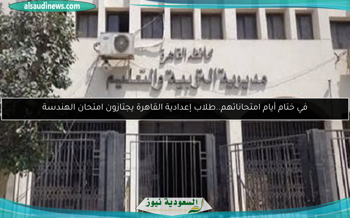في ختام أيام امتحاناتهم..طلاب إعدادية القاهرة يجتازون امتحان الهندسة