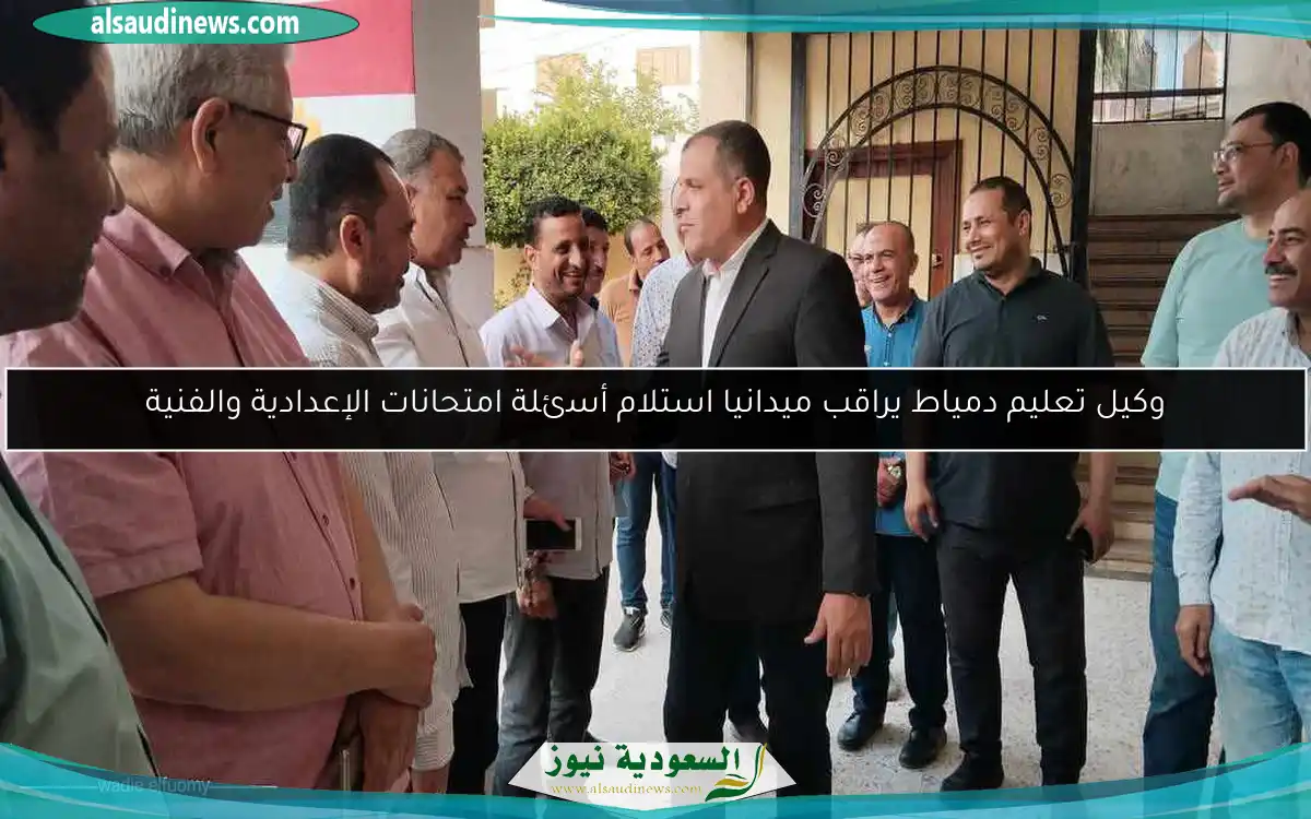 وكيل تعليم دمياط يراقب ميدانيا استلام أسئلة امتحانات الإعدادية والفنية