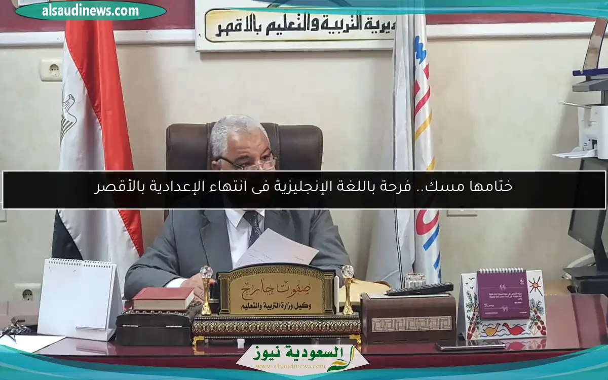 ختامها مسك.. فرحة باللغة الإنجليزية فى انتهاء الإعدادية بالأقصر
