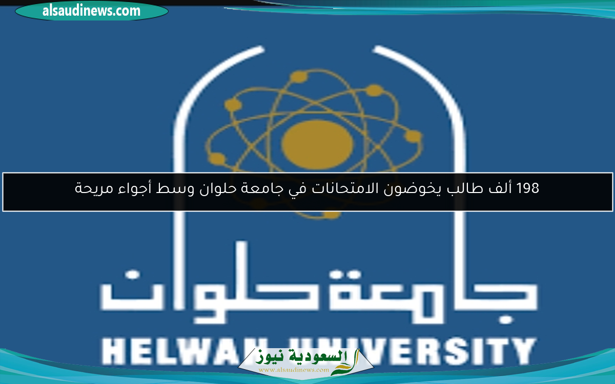 198 ألف طالب يخوضون الامتحانات في جامعة حلوان وسط أجواء مريحة