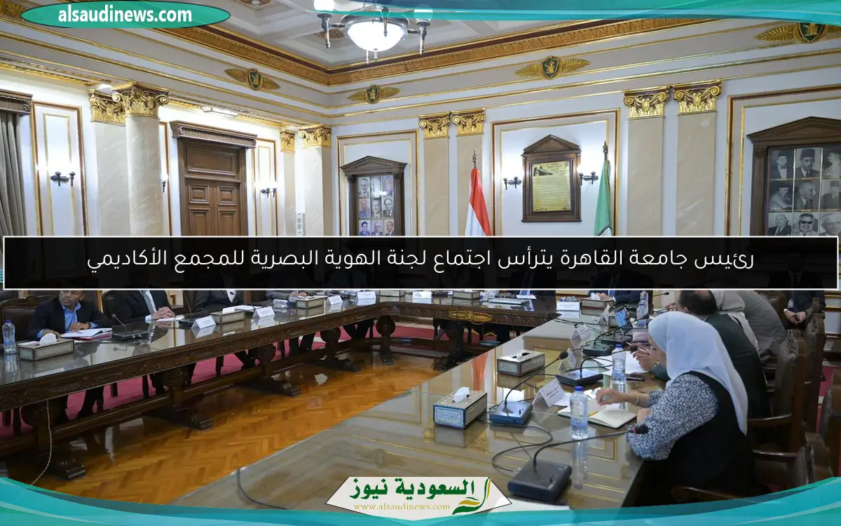 رئيس جامعة القاهرة يترأس اجتماع لجنة الهوية البصرية للمجمع الأكاديمي