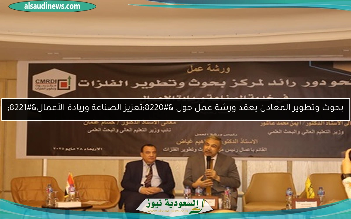 بحوث وتطوير المعادن يعقد ورشة عمل حول “تعزيز الصناعة وريادة الأعمال”