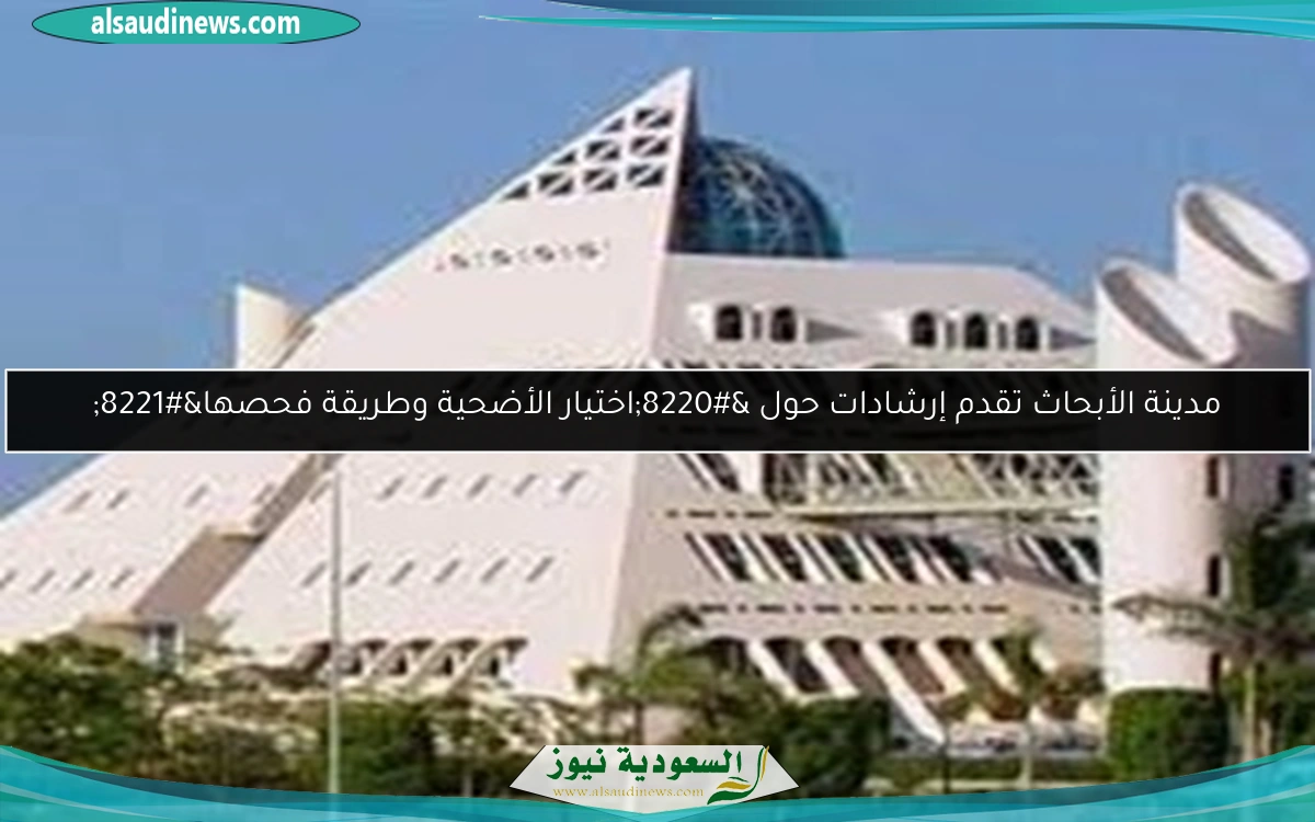 مدينة الأبحاث تقدم إرشادات حول “اختيار الأضحية وطريقة فحصها”