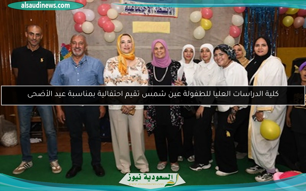 كلية الدراسات العليا للطفولة عين شمس تقيم احتفالية بمناسبة عيد الأضحى