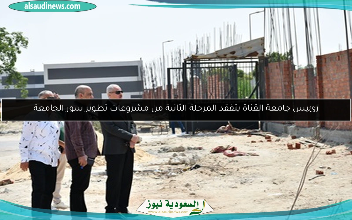 رئيس جامعة القناة يتفقد المرحلة الثانية من مشروعات تطوير سور الجامعة