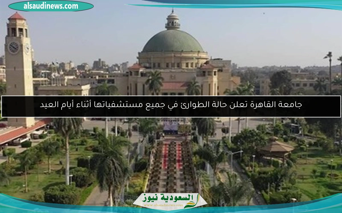 جامعة القاهرة تعلن حالة الطوارئ في جميع مستشفياتها أثناء أيام العيد