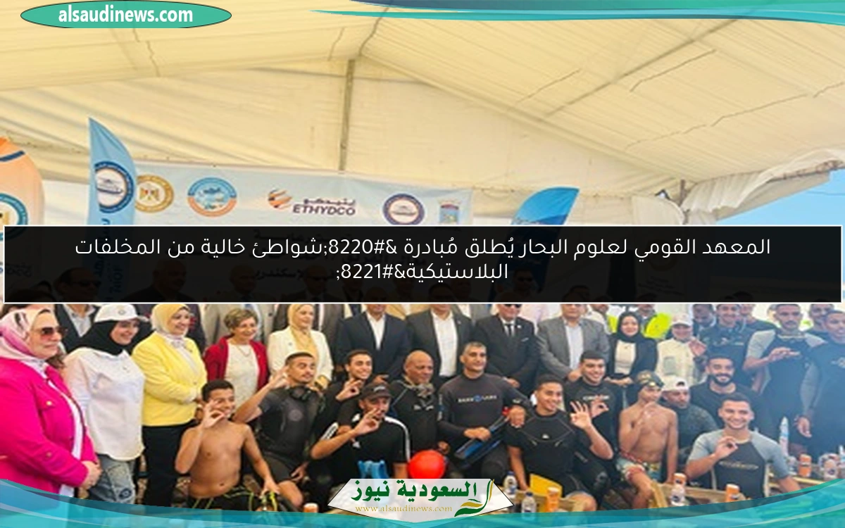 المعهد القومي لعلوم البحار يُطلق مُبادرة “شواطئ خالية من المخلفات البلاستيكية”
