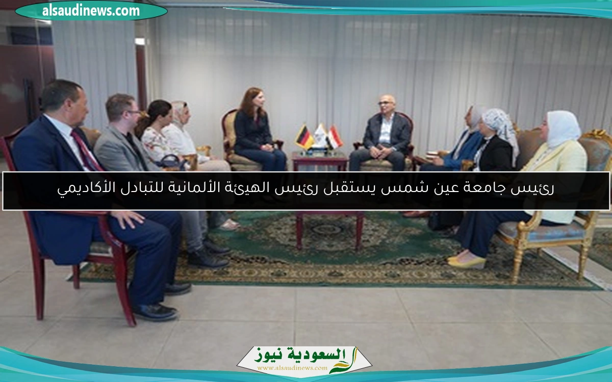 رئيس جامعة عين شمس يستقبل رئيس الهيئة الألمانية للتبادل الأكاديمي