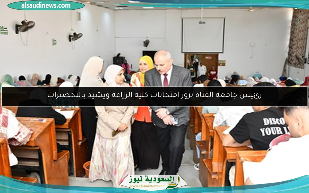 رئيس جامعة القناة يزور امتحانات كلية الزراعة ويشيد بالتحضيرات