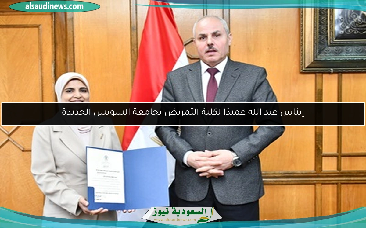 إيناس عبد الله عميدًا لكلية التمريض بجامعة السويس الجديدة