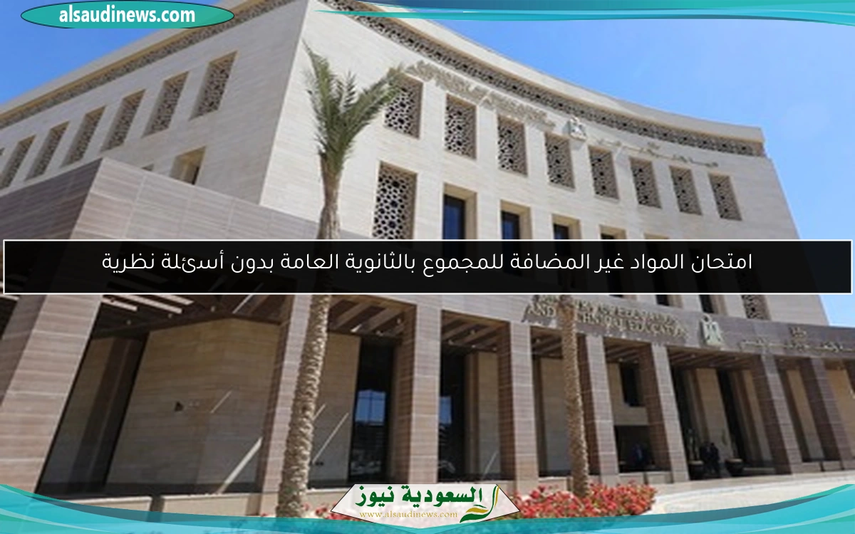 امتحان المواد غير المضافة للمجموع بالثانوية العامة بدون أسئلة نظرية