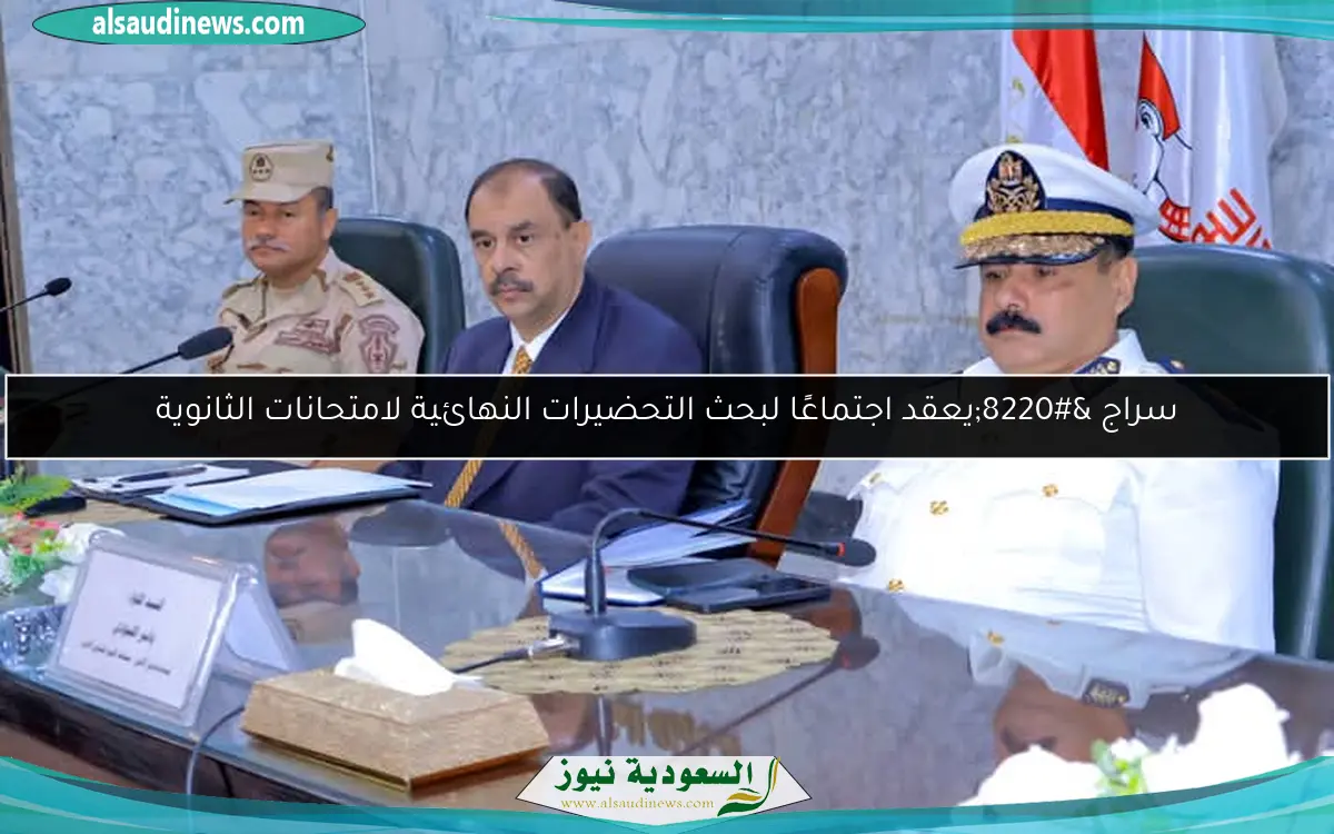 سراج “يعقد اجتماعًا لبحث التحضيرات النهائية لامتحانات الثانوية