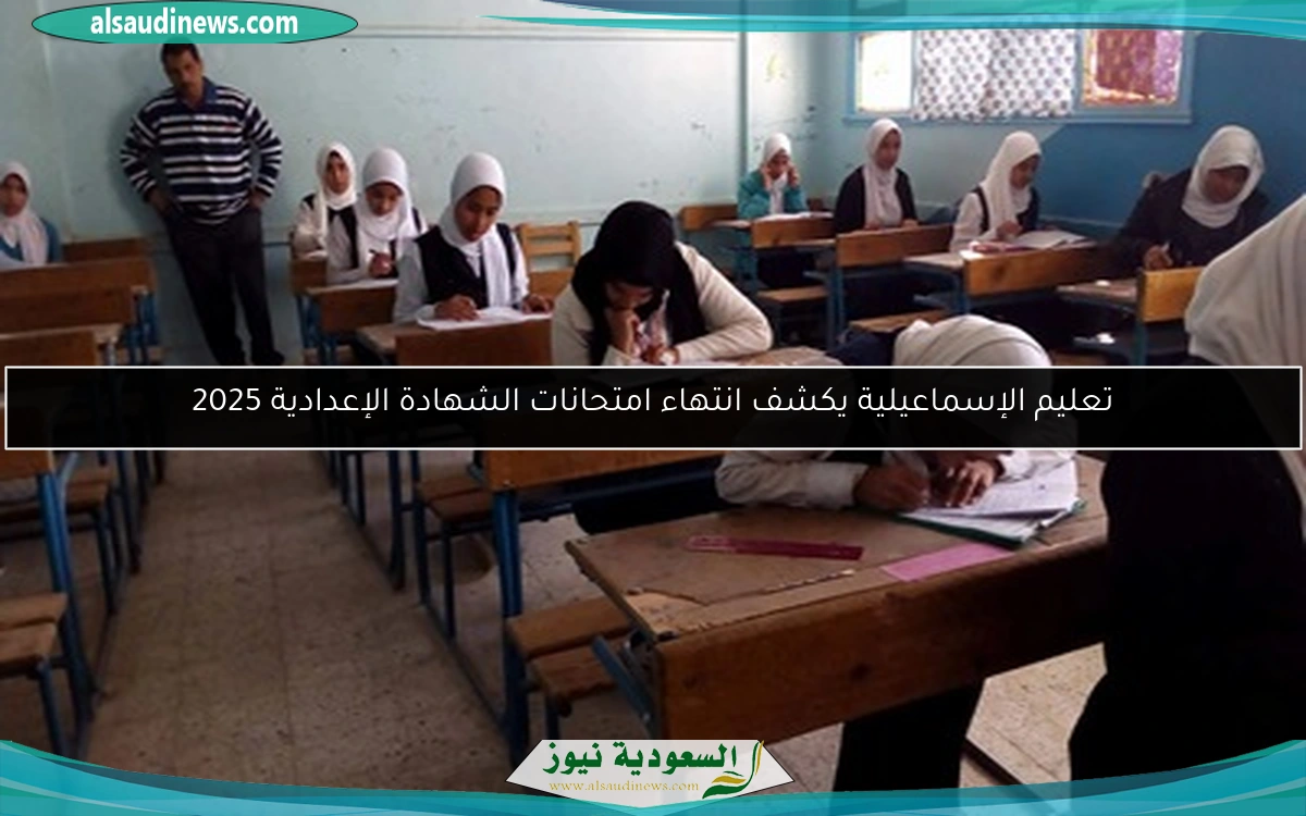 تعليم الإسماعيلية يكشف انتهاء امتحانات الشهادة الإعدادية 2025