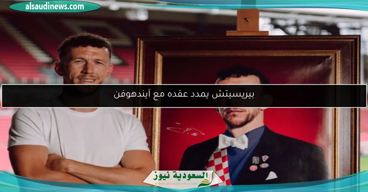 بيريسيتش يمدد عقده مع آيندهوفن