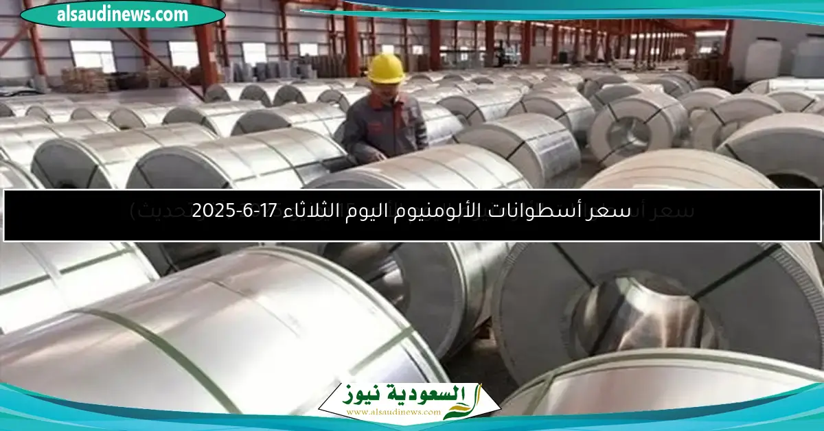 استكشف أسعار الألومنيوم المحدثة اليوم الخميس