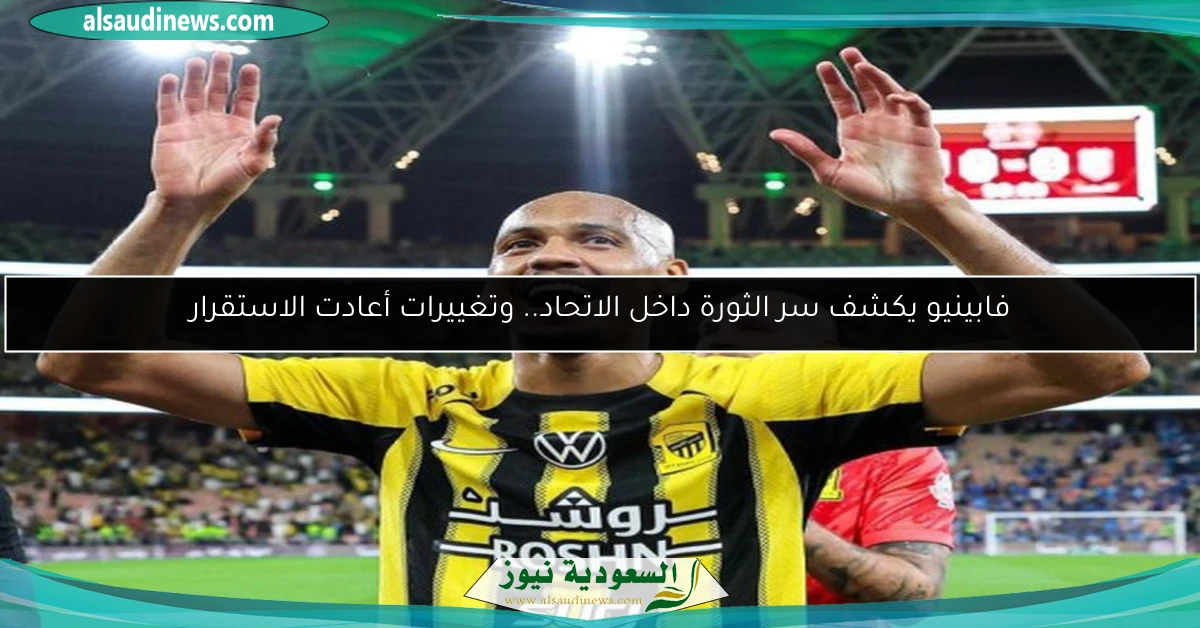فابينيو يكشف سر الثورة داخل الاتحاد.. وتغييرات أعادت الاستقرار