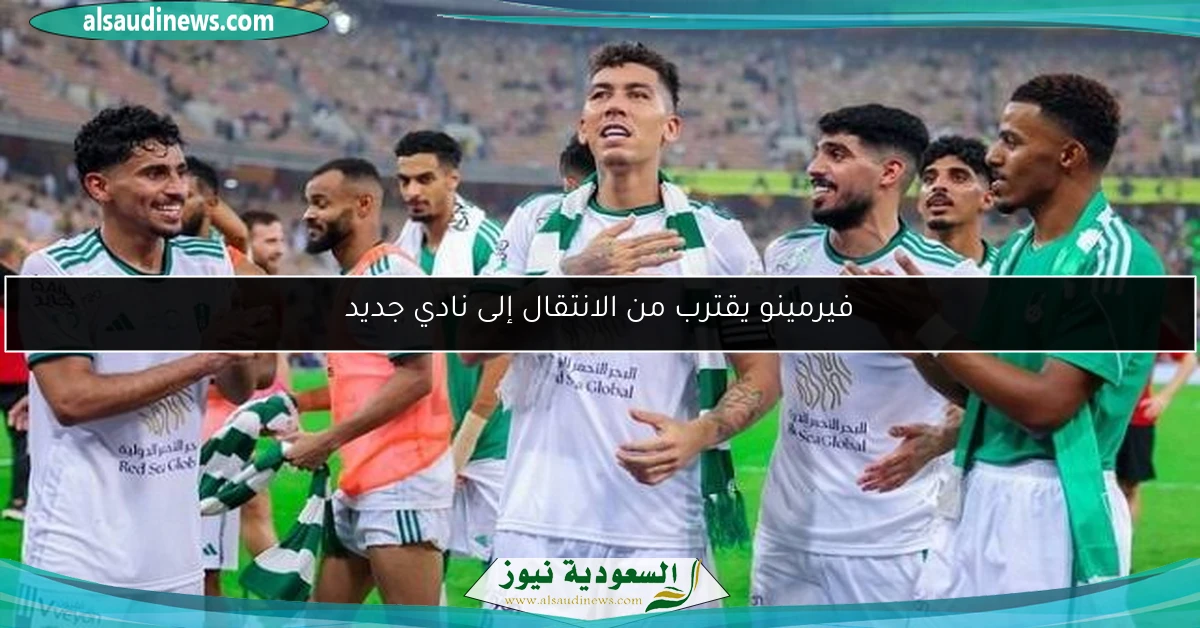 فيرمينو يقترب من الانتقال إلى نادي جديد