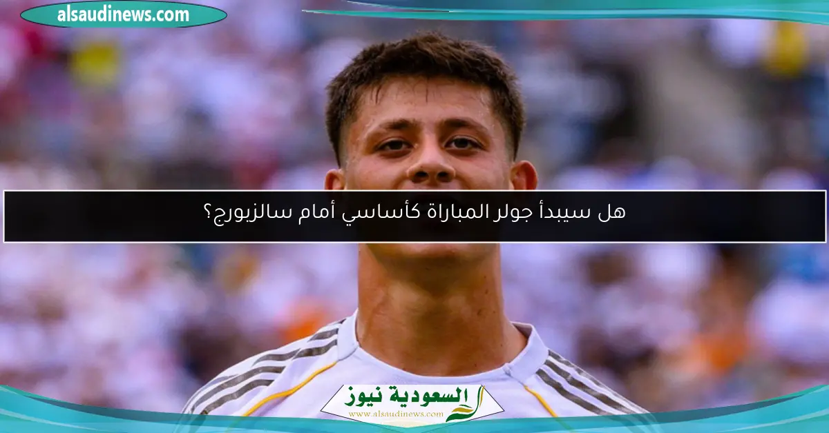 هل سيبدأ جولر المباراة كأساسي أمام سالزبورج؟