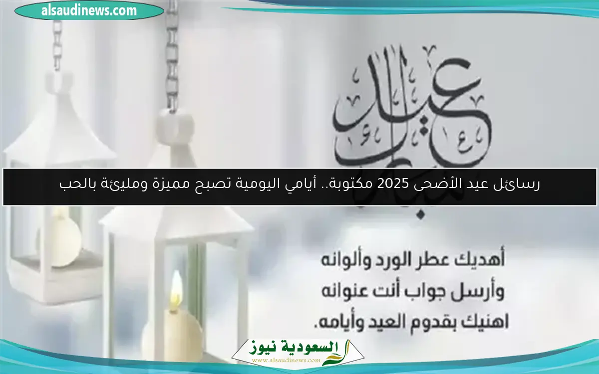 رسائل عيد الأضحى 2025 مكتوبة.. أيامي اليومية تصبح مميزة ومليئة بالحب