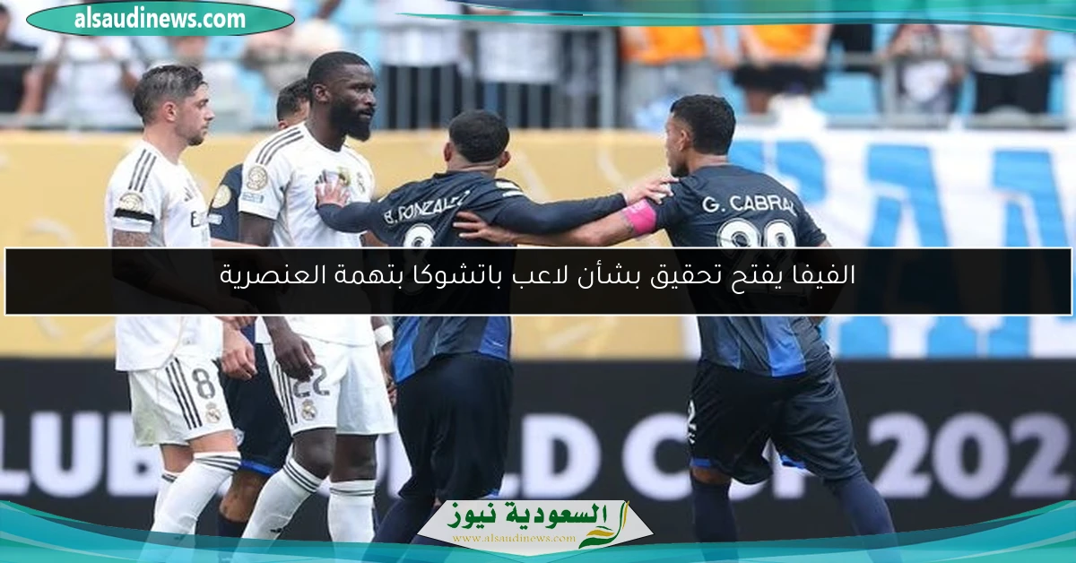 الفيفا يفتح تحقيق بشأن لاعب باتشوكا بتهمة العنصرية