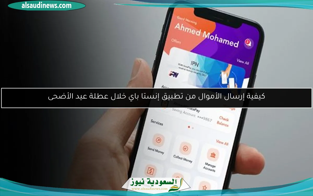 كيفية إرسال الأموال من تطبيق إنستا باي خلال عطلة عيد الأضحى