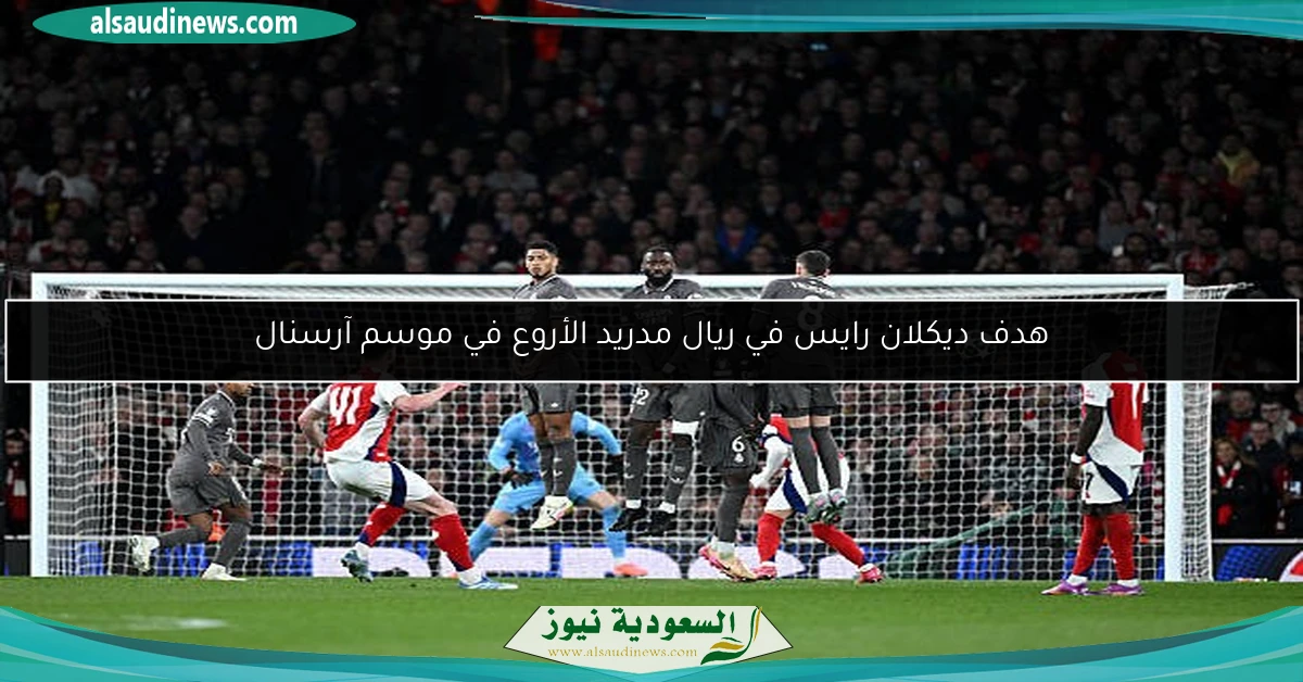هدف ديكلان رايس في ريال مدريد الأروع في موسم آرسنال