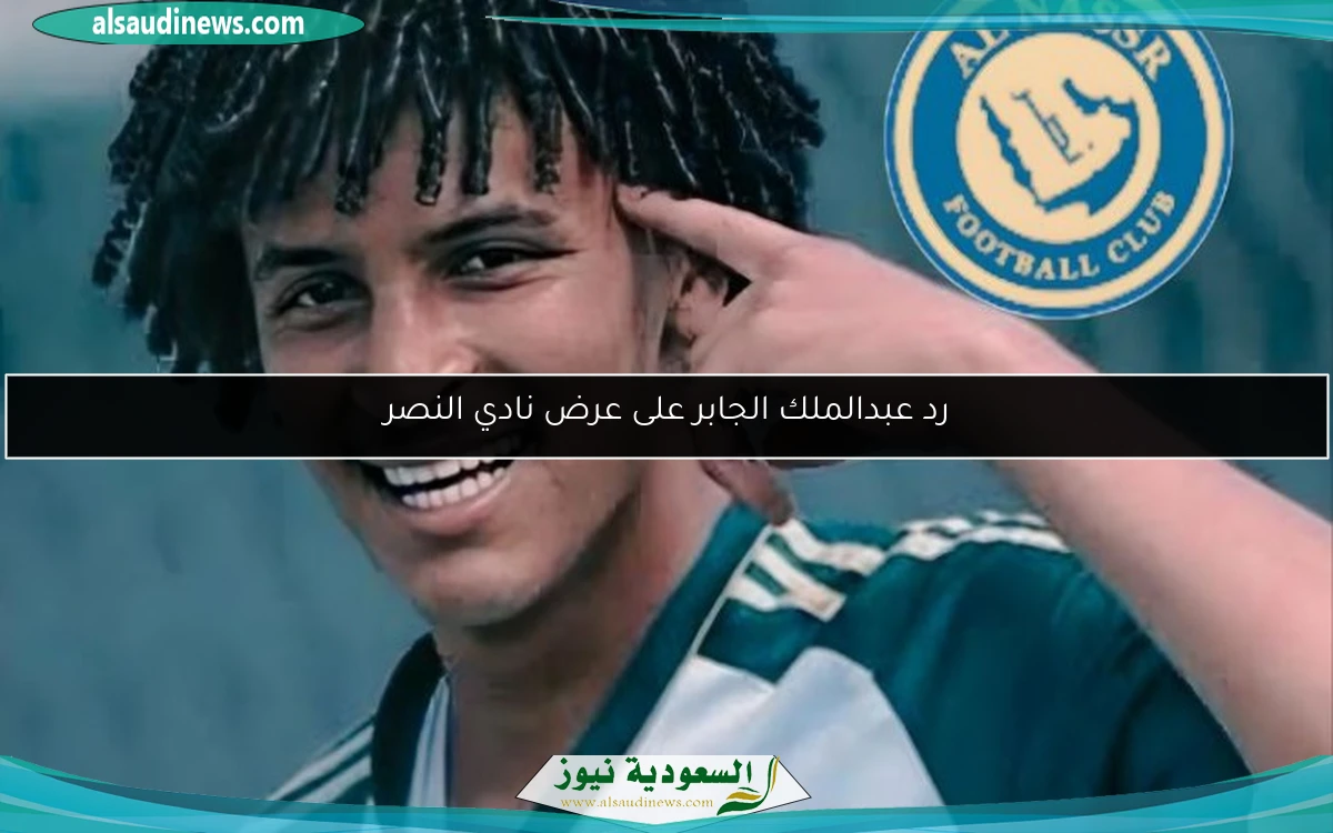 رد عبدالملك الجابر على عرض نادي النصر