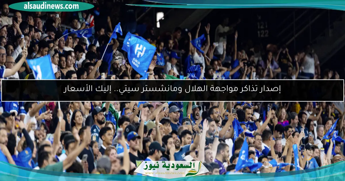 إصدار تذاكر مواجهة الهلال ومانشستر سيتي.. إليك الأسعار