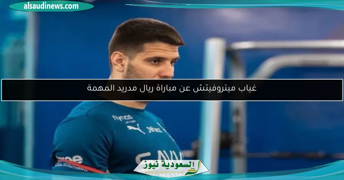 غياب ميتروفيتش عن مباراة ريال مدريد المهمة