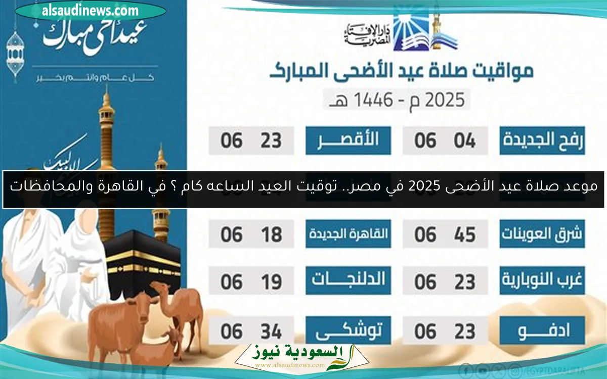 موعد صلاة عيد الأضحى 2025 في مصر.. توقيت العيد الساعه كام ؟ في القاهرة والمحافظات