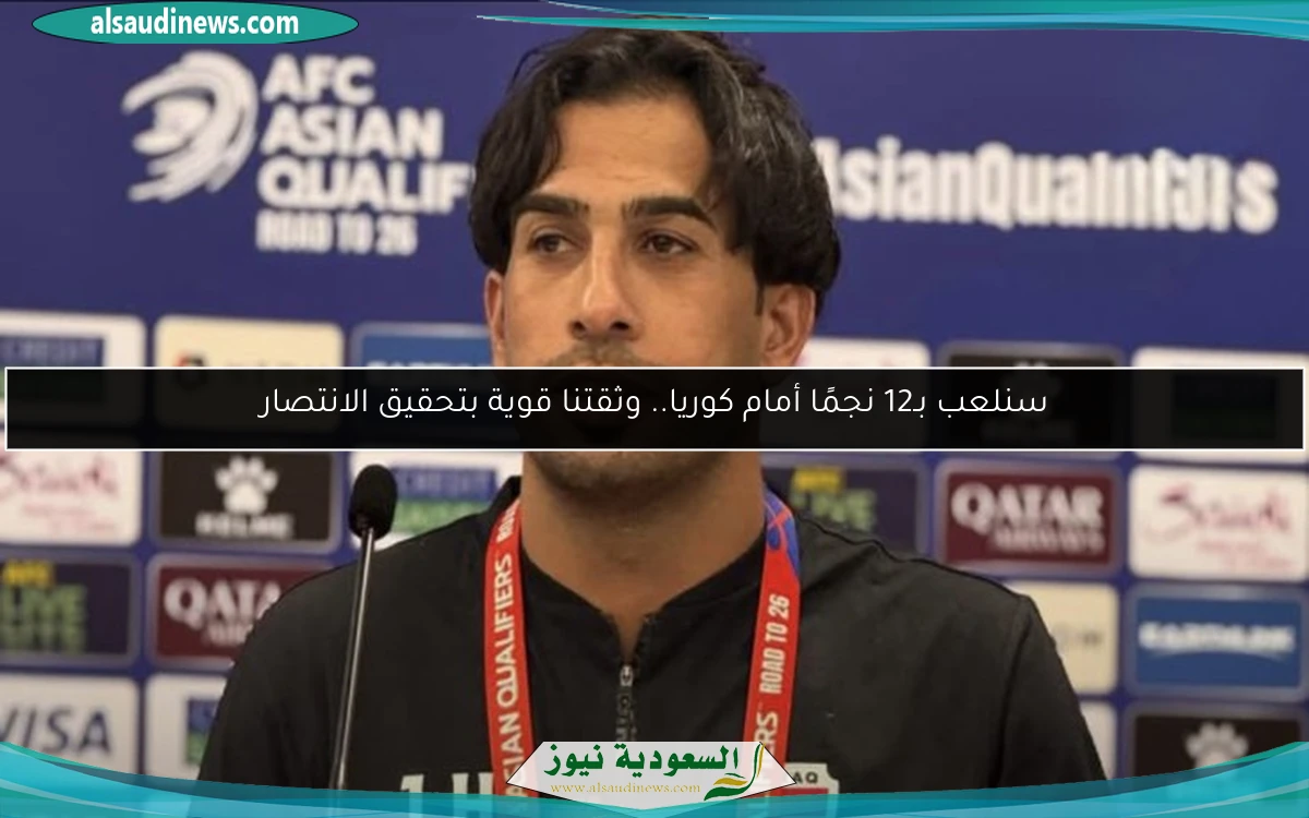 سنلعب بـ12 نجمًا أمام كوريا.. وثقتنا قوية بتحقيق الانتصار