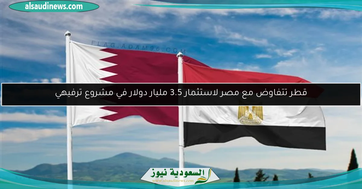 قطر تتفاوض مع مصر لاستثمار 3.5 مليار دولار في مشروع ترفيهي