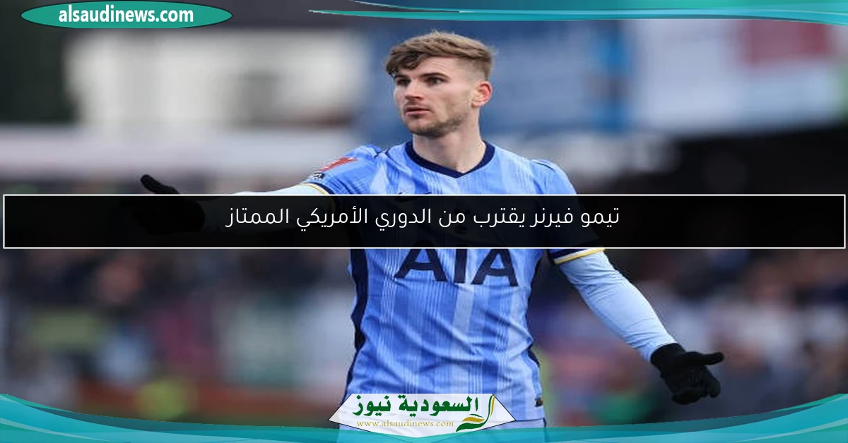 تيمو فيرنر يقترب من الدوري الأمريكي الممتاز
