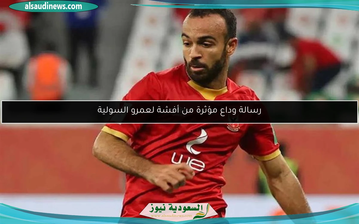 رسالة وداع مؤثرة من أفشة لعمرو السولية