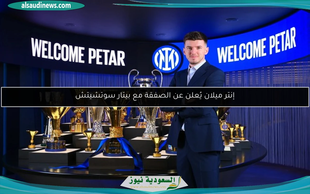 إنتر ميلان يُعلن عن الصفقة مع بيتار سوتشيتش