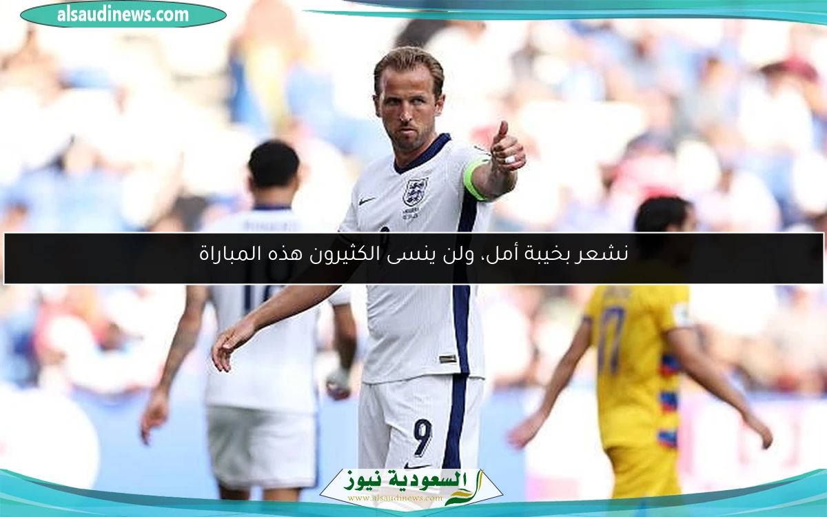 نشعر بخيبة أمل، ولن ينسى الكثيرون هذه المباراة
