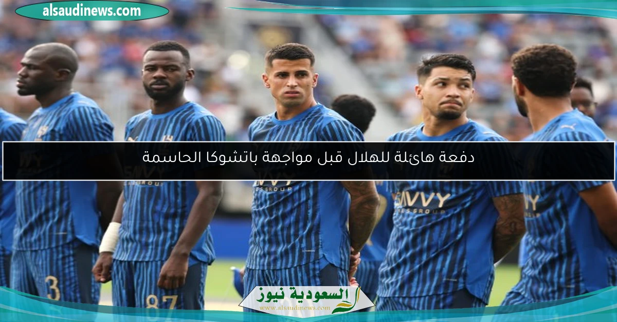 دفعة هائلة للهلال قبل مواجهة باتشوكا الحاسمة