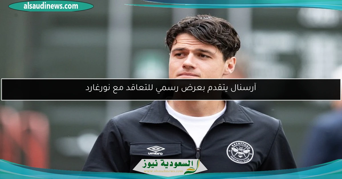 آرسنال يتقدم بعرض رسمي للتعاقد مع نورغارد