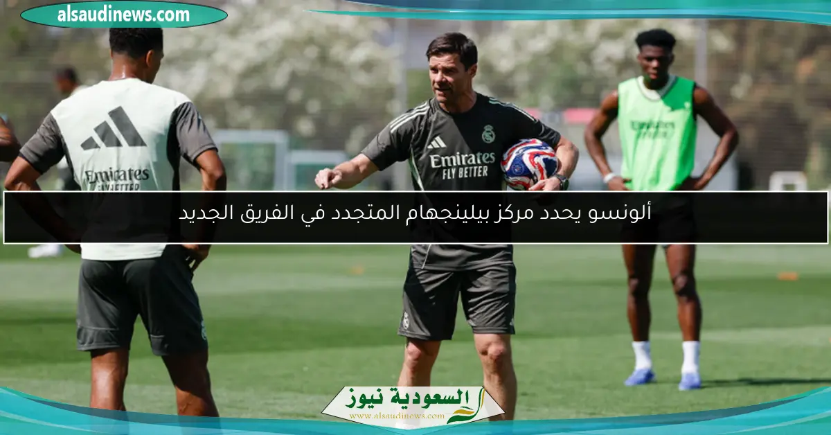 ألونسو يحدد مركز بيلينجهام المتجدد في الفريق الجديد