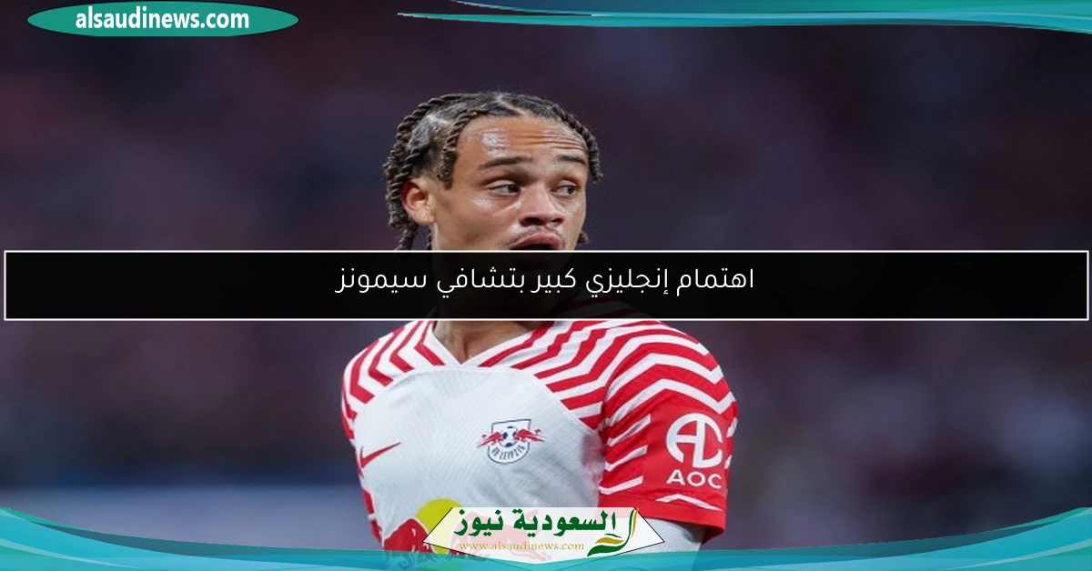 اهتمام إنجليزي كبير بتشافي سيمونز