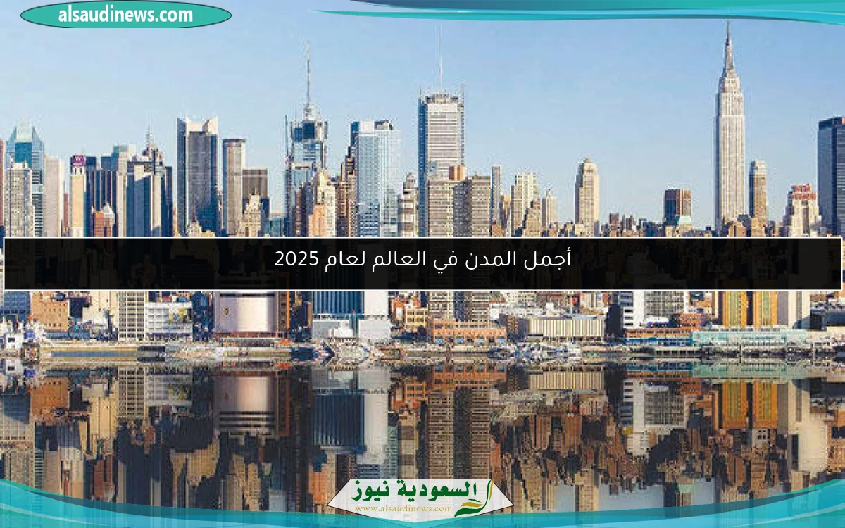 أجمل المدن في العالم لعام 2025